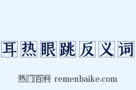 耳热眼跳反义词是什么意思的图片